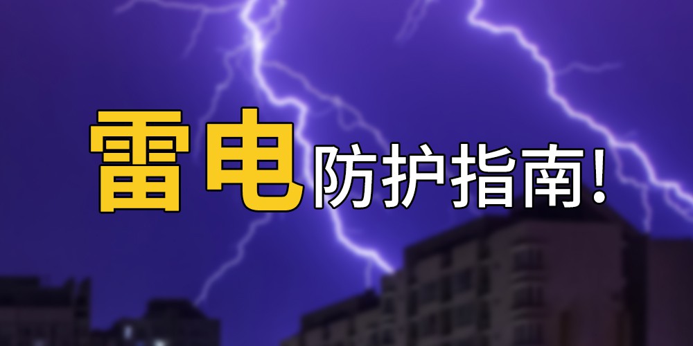 雷電自救防護(hù)